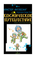 Космическое путешествие — фото, картинка — 1