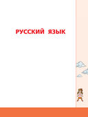 Русский язык и математика: полный курс для начальной школы — фото, картинка — 2