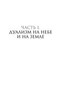 Единое ничто. Эволюция мышления от древности до наших дней — фото, картинка — 54