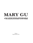 Mary Gu #Машкинырифмы — фото, картинка — 6