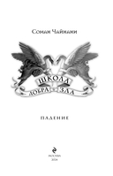 Школа Добра и Зла. Падение — фото, картинка — 3