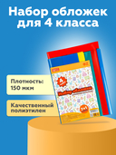 Набор обложек для учебников 