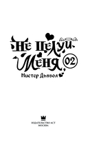 Не целуй меня, Мистер Дьявол. Книга 2 — фото, картинка — 2