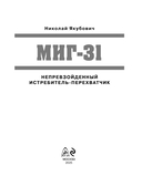 МиГ-31. Непревзойденный истребитель-перехватчик — фото, картинка — 1