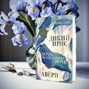 Дикий ирис, Аверн, Ночь, всеохватная ночь — фото, картинка — 3