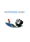 Новое Простоквашино. Неожиданные гости — фото, картинка — 2