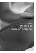 Жизнь без артрита: практическое руководство по избавлению от болей в суставах — фото, картинка — 4