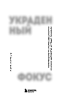 Украденный фокус. Почему мы страдаем от дефицита внимания и как сосредоточиться на самом важном — фото, картинка — 2