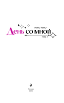 День со мной. Том 1 — фото, картинка — 1