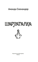 Шарлатанка — фото, картинка — 1