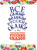 Большая книга русских сказок — фото, картинка — 2