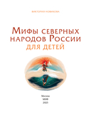 Мифы северных народов России для детей — фото, картинка — 2