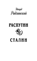 Распутин. Сталин — фото, картинка — 2