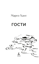 Гости — фото, картинка — 2