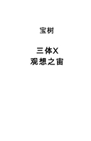 Возрождение времени. Официальное продолжение Задачи трех тел Лю Цысиня — фото, картинка — 2