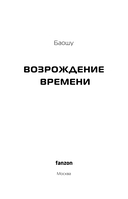 Возрождение времени. Официальное продолжение Задачи трех тел Лю Цысиня — фото, картинка — 3