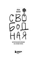 Свободная. История взросления на сломе эпох — фото, картинка — 2
