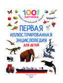 Первая иллюстрированная энциклопедия для детей — фото, картинка — 1