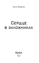 Сердце в заложниках — фото, картинка — 3