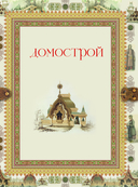 Домострой — фото, картинка — 1