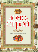 Домострой — фото, картинка — 2