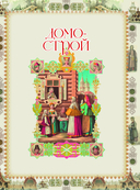 Домострой — фото, картинка — 8