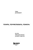 Понять, почувствовать, помочь. Как стать образцовым взрослым для детей и подростков — фото, картинка — 1