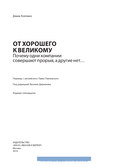 От хорошего к великому. Почему одни компании совершают прорыв, а другие нет — фото, картинка — 9