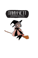 Планчетт. Кулинарная ведьмочка — фото, картинка — 2