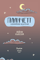 Планчетт. Кулинарная ведьмочка — фото, картинка — 13