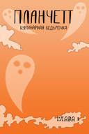 Планчетт. Кулинарная ведьмочка — фото, картинка — 6