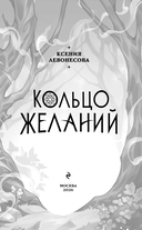 Кольцо желаний — фото, картинка — 3