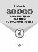 30000 тренировочных заданий по русскому языку. 2 класс — фото, картинка — 1