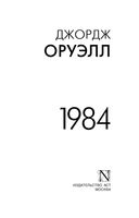 1984 (новый перевод) — фото, картинка — 1