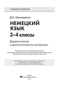 Немецкий язык. 3-4 классы. Дидактические и диагностические материалы. Пособие для учащихся — фото, картинка — 2