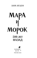 Мара и Морок. 500 лет назад — фото, картинка — 3