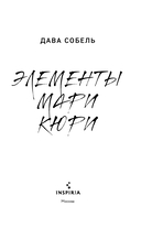 Элементы Мари Кюри. Цена опасного открытия — фото, картинка — 2