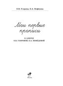 Мои первые прописи. К азбуке О.В. Узоровой, Е.А. Нефедовой — фото, картинка — 1