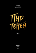 Пир теней. Том 1 — фото, картинка — 1