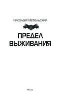 Предел выживания — фото, картинка — 2