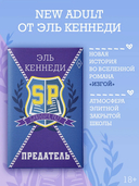 Предатель — фото, картинка — 2