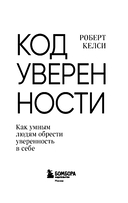 Код уверенности. Как умным людям обрести уверенность в себе — фото, картинка — 2