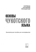 Основы чукотского языка — фото, картинка — 1