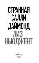 Странная Салли Даймонд — фото, картинка — 2