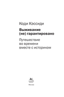 Выживание (не) гарантировано. Путешествие во времени вместе с историком — фото, картинка — 1