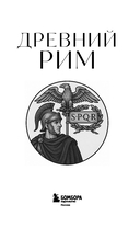Древний Рим. Для тех, кто хочет все успеть — фото, картинка — 1