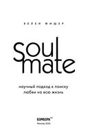 Soulmate. Научный подход к поиску любви на всю жизнь — фото, картинка — 2