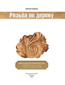 Резьба по дереву. Практическое руководство по художественной обработке капов, сувелей и древесины твердых сортов — фото, картинка — 1