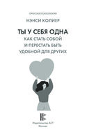 Ты у себя одна. Как стать собой и перестать быть удобной для других — фото, картинка — 1