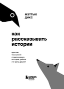Как рассказывать истории. Простая технология сторителлинга на сцене, работе и в кругу друзей — фото, картинка — 2